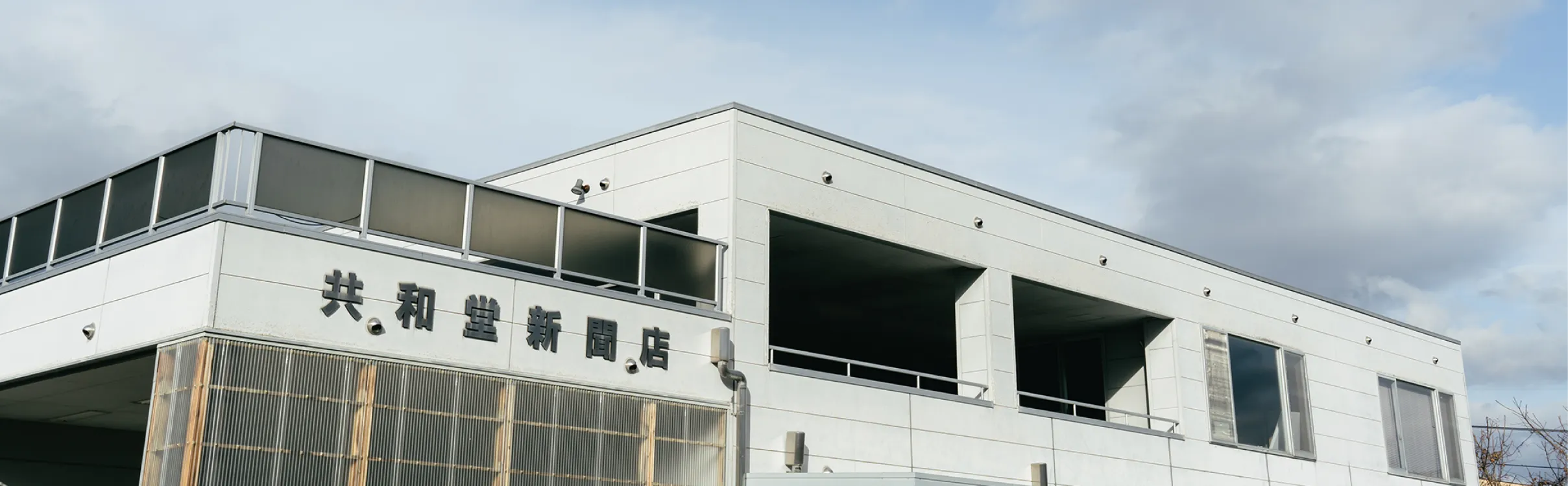 有限会社共和堂 企業情報