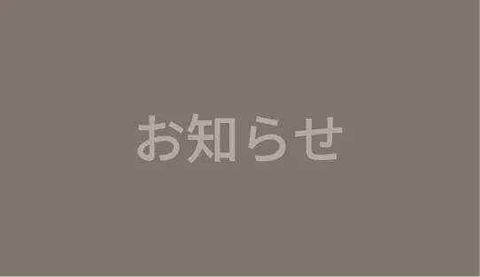 お知らせ